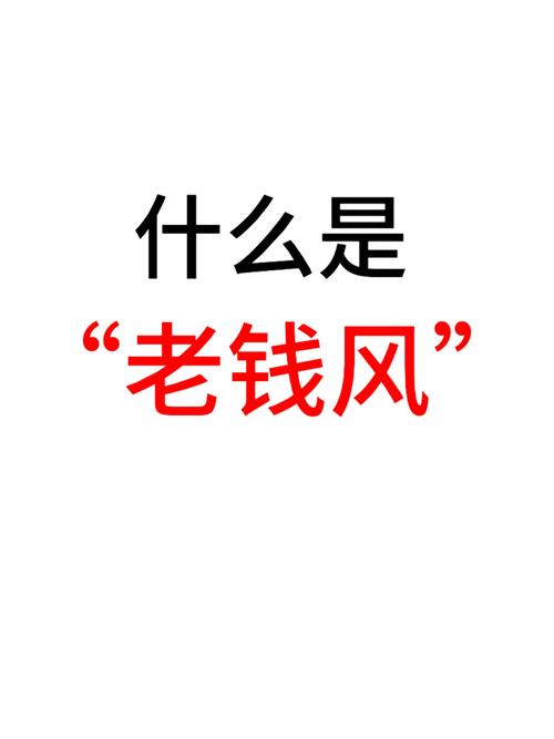「没有钱」真的可以拥有「老钱风」吗?