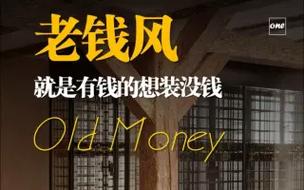 「没有钱」真的可以拥有「老钱风」吗?