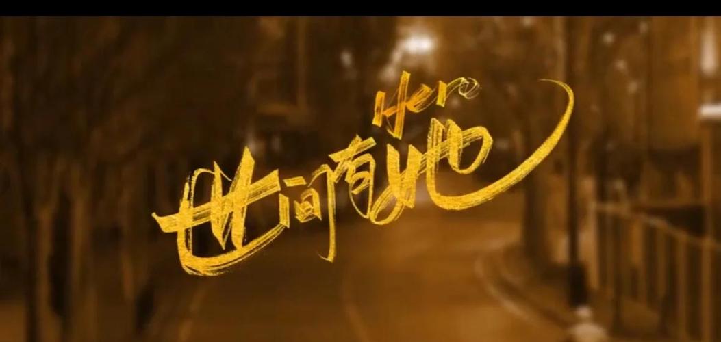 《世间有她》:这是她的故事,也是我们的故事