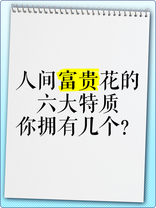 想当“人间富贵花”，我有错吗？