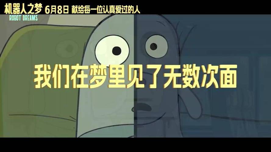 独家专访《机器人之梦》导演:梦见爱过的人