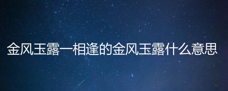 “金风玉露总相逢”，这是有中国心的珠宝工艺