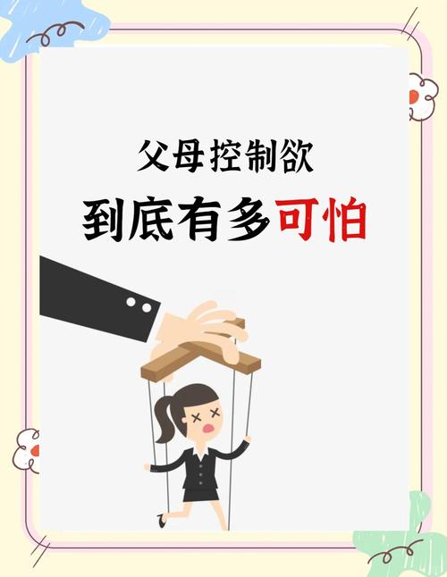 父母控制欲超强，我该怎么办？