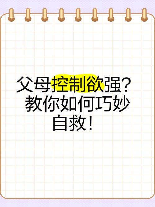 父母控制欲超强，我该怎么办？