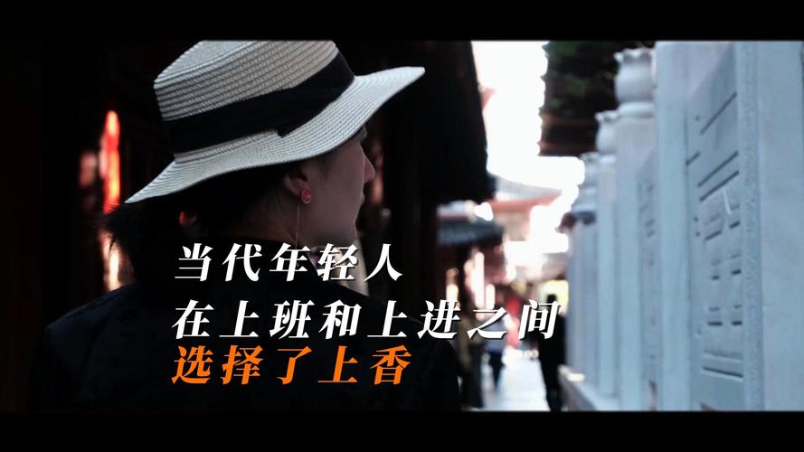 上班还是上进?我选择上香!