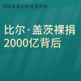 她说“对积累财富不感兴趣”，所以裸捐了250亿？