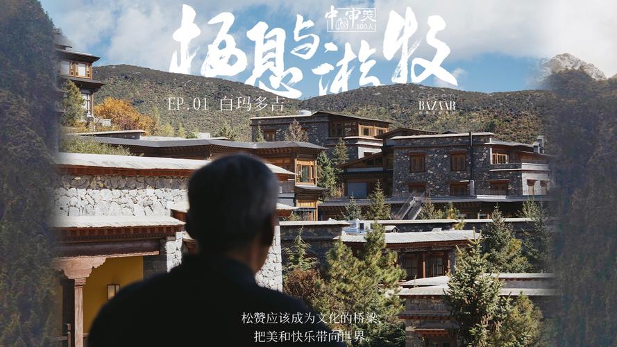 白玛多吉:松赞所在,是家园,而非故乡