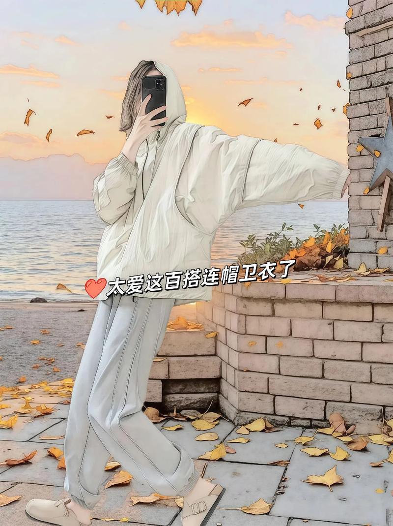 我承认穿卫衣是我爱上秋天的理由之一