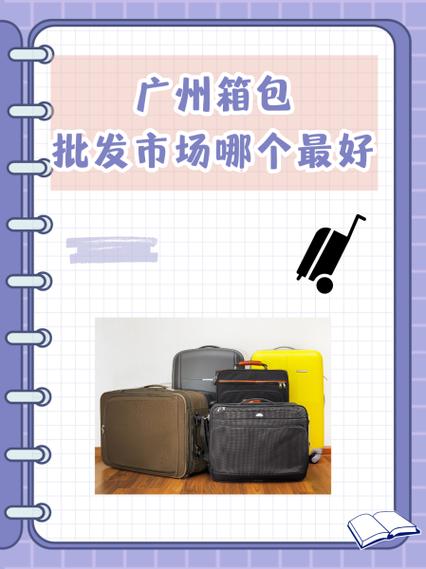 北京箱包设计,广州北京有大型服装批发市场吗?