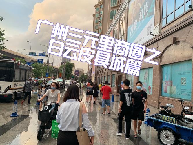 三元里皮具厂,广州三元里皮具商贸城和桂花岗皮具市场相继亮相