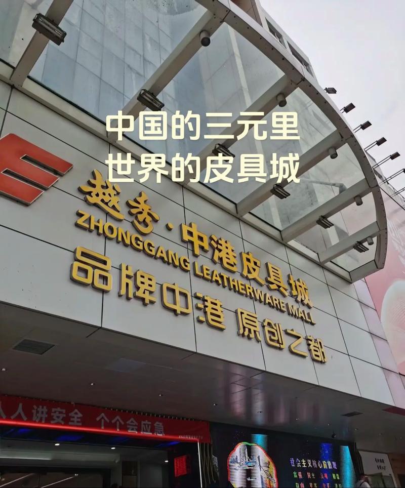 三元里皮具厂,广州三元里皮具商贸城和桂花岗皮具市场相继亮相