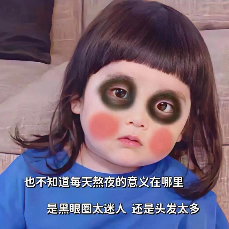 有黑眼圈的我,是真的累