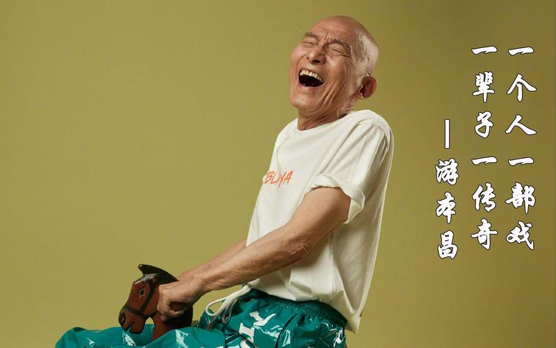 游本昌:有爷叔万事OK!