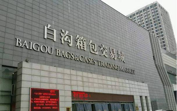 白沟购箱包网,白沟箱包产业带开始迈入新成长阶段