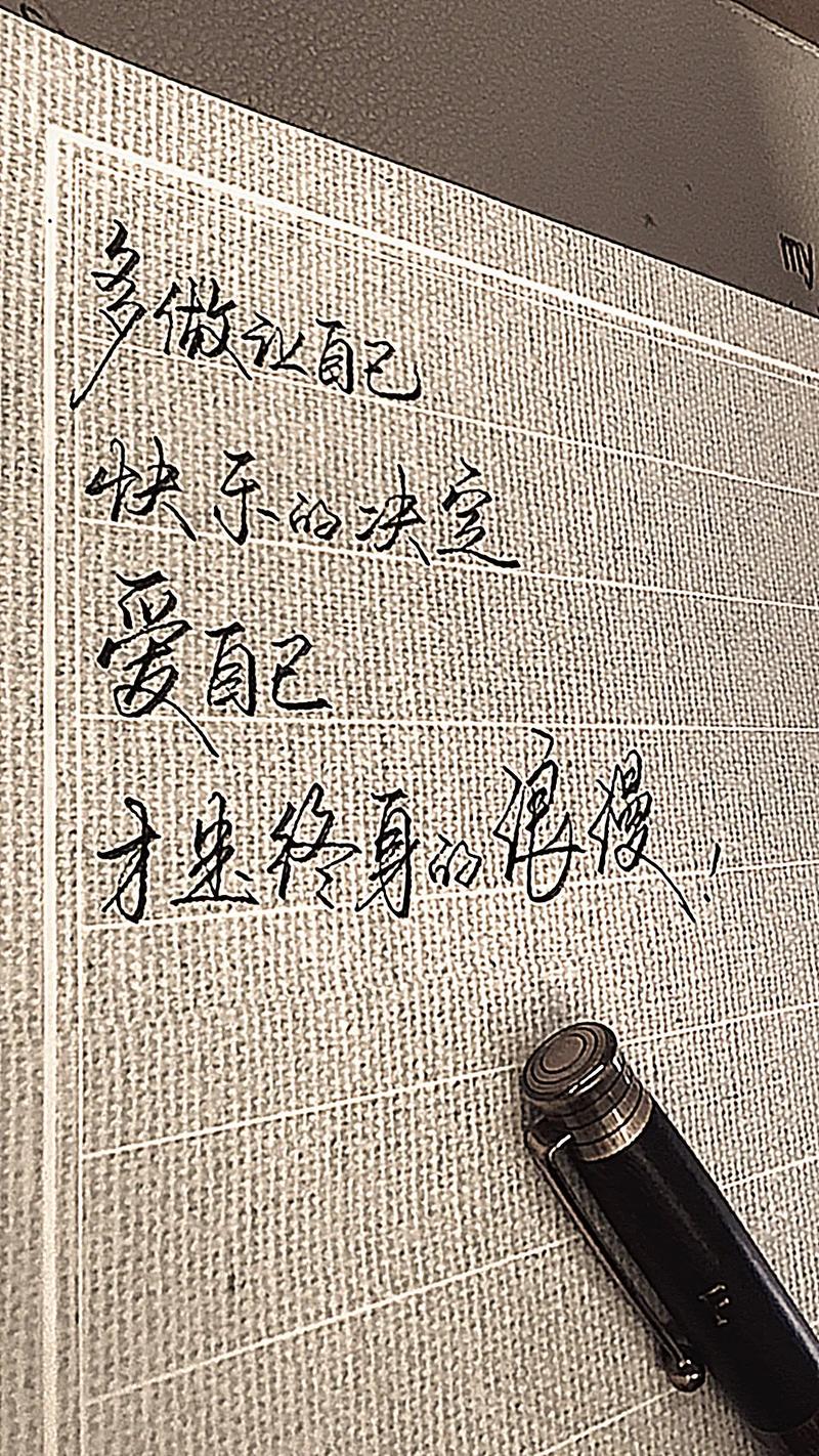 对让自己快乐的决定负责，我累但是我愿意