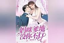 不好，这回是真“妈咪”