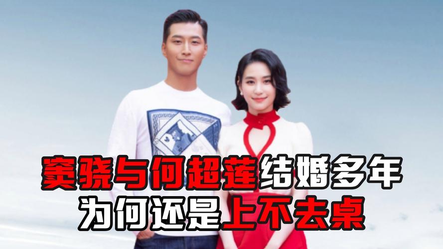 甜到“不结婚很难收场”？窦骁何超莲终于官宣了