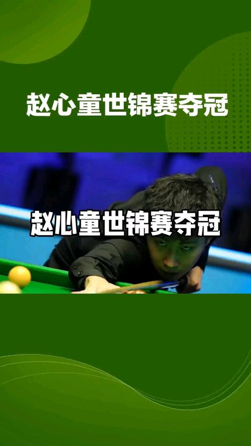 为什么斯诺克世锦赛夺冠那晚,赵心童要哼粤语歌?