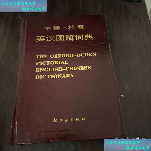 箱包 五金 英语,牛津-杜登图解英语词典》彩色英汉词典