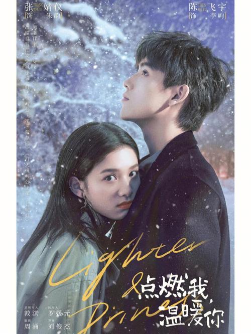 《点燃我,温暖你》:恋爱,还是得看别人谈?