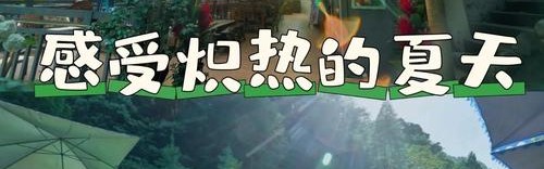 避暑私汤，是这个暑假你没想到的玩法吗？