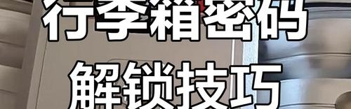 拉杆箱tsa海关锁怎么用,关卡忘记锁密码怎么办？可以这样做