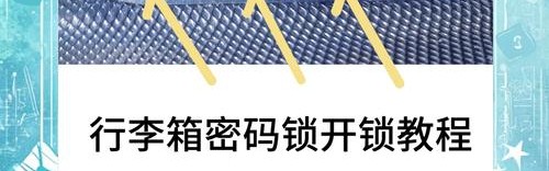 皮箱锁密码忘了怎么办,密码锁忘了怎么开？