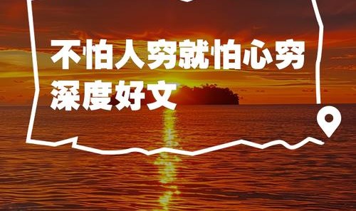 土地可以贫瘠，心灵却务必丰盈