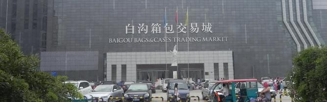 保定白沟箱包批发,白沟逐渐形成箱包产业高度集中的商品交易城