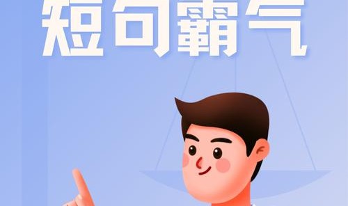 因为天生敢为，所以无所畏惧