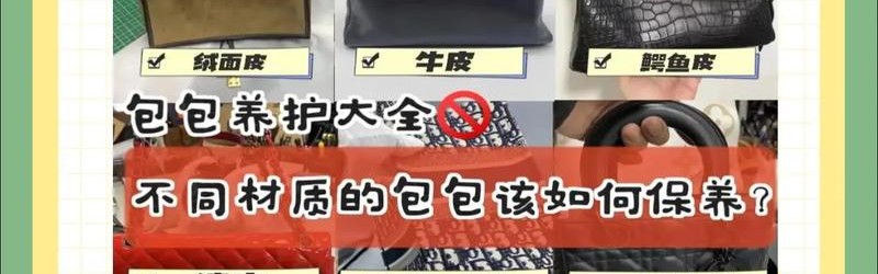 箱包皮具的保养,如何挑选合适的皮革箱包和护肤品？