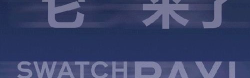 “SWATCH PAY ! 非常酷  非常付”登陆中国