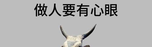手腕上的表面功夫，是做给自己看的，不是为了满足谁迎合谁，切忌