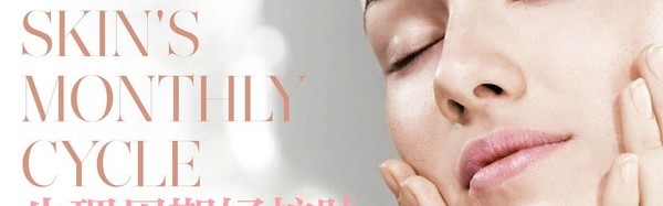 终于找到护肤品不吸收的原因！原来是你没get到月经周期的3大护肤重点！
