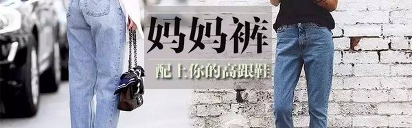 妈妈的牛仔裤和你的高跟鞋，才是夏天粗短腿的正解！