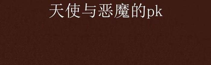 还好，人间的天使比恶魔多