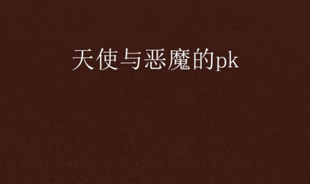 还好，人间的天使比恶魔多