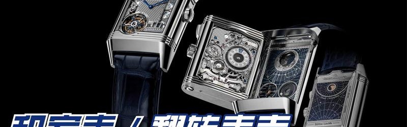 积家推出REVERSO HYBRIS MECHANICA CALIBRE 185 超卓复杂功能系列185型机芯四面翻转腕表