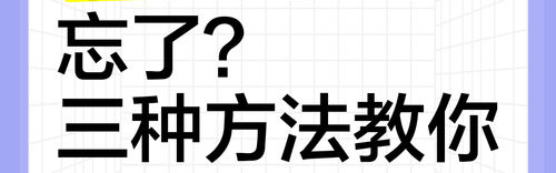 如何打开密码锁被反锁了,密码忘记锁密码解锁方法：1