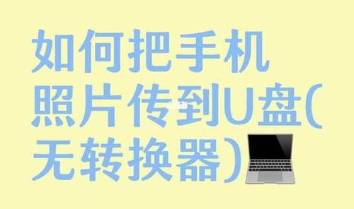 文件怎么移动到u盘,怎么复制手机文件到u盘？
