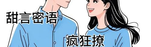 先结婚后恋爱，反套路爱情也可以很甜！