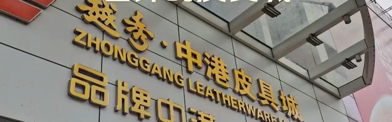 北京箱包批发城,包包知多少？问与答（13）