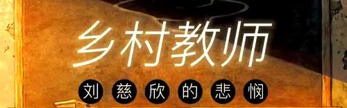 “身为一名乡村美术教师，我总是被人羡慕”