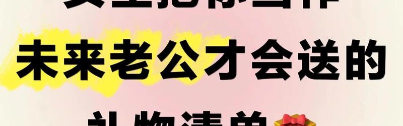 想成为人人羡慕“礼物高手”，这份礼物清单可得收好！