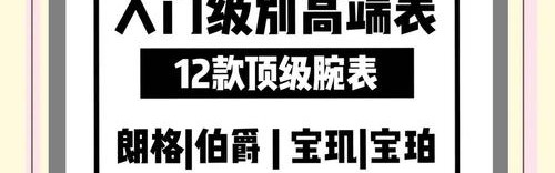 做为一名合格的表迷，你应该了解的12款入门级腕表