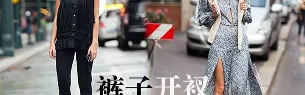 看了袁姗姗、宋佳都在裤子上开衩，所以我路转粉了！