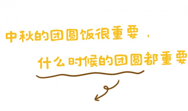月照团圆，点亮每个有爱的夜