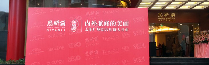 内外兼修的美丽，思妍丽上海太阳广场旗舰店荣耀开业！
