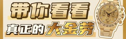 名表丨劳力士能占据国内的市场的半壁江山是为什么，60%的人啊