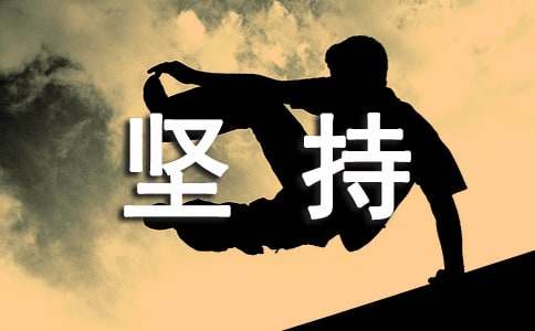 坚持梦想的名言